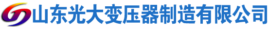 凉州光大油浸式变压器厂